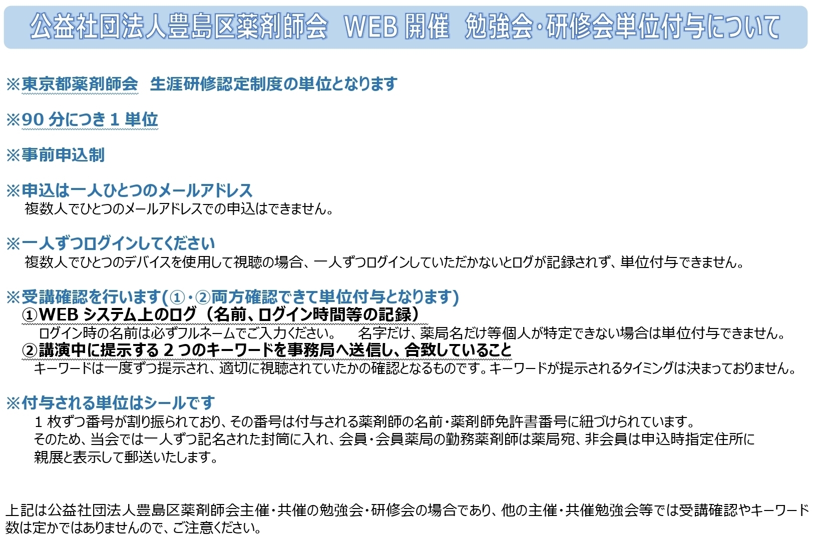 勉強会・研修会情報｜公益社団法人 豊島区薬剤師会｜豊島区南池袋