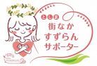 suzuransapo